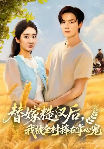 替嫁糙汉后，我被全村捧在掌心宠（39集）柳卓青海报