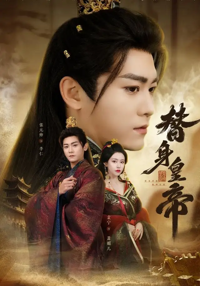 替身皇帝(80集)张元帅&袁宁高清海报图片 替身皇帝(80集)张元帅&袁宁海报
