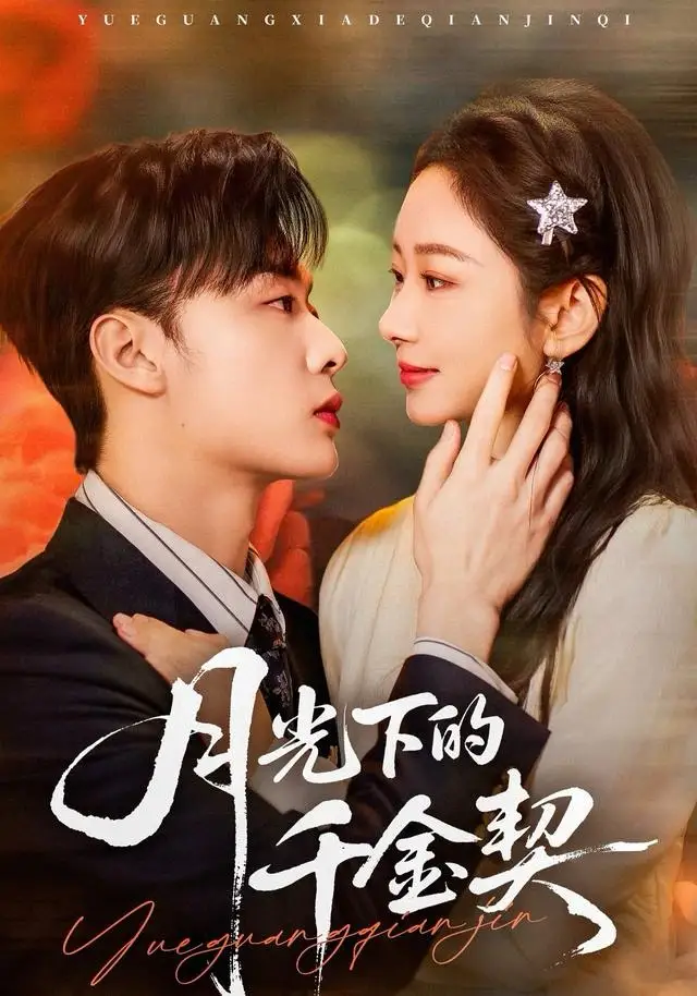 月光下的千金契(83集)孟嘉鑫&韩子帆高清海报图片 月光下的千金契(83集)孟嘉鑫&韩子帆海报