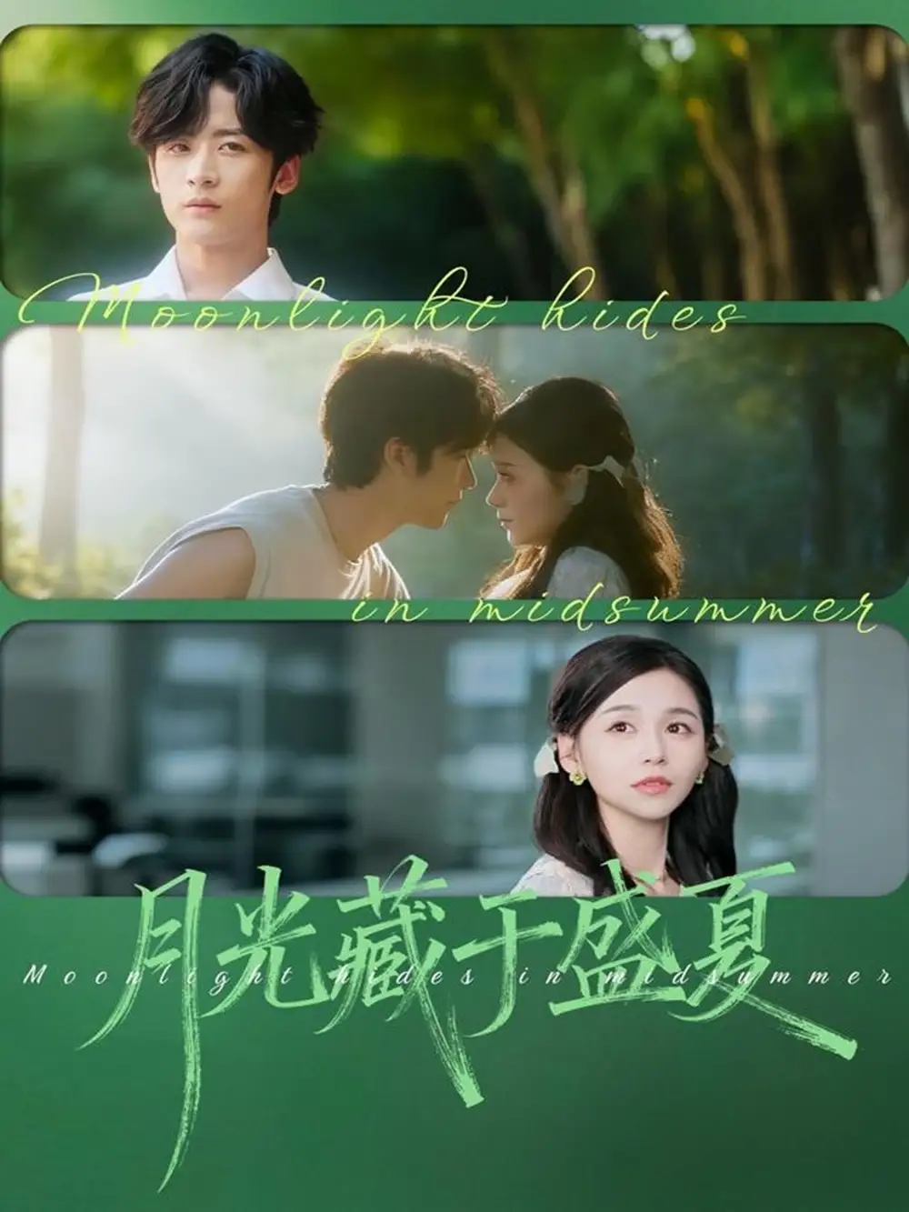 月光藏于盛夏（102集）林昱希＆刘思源海报