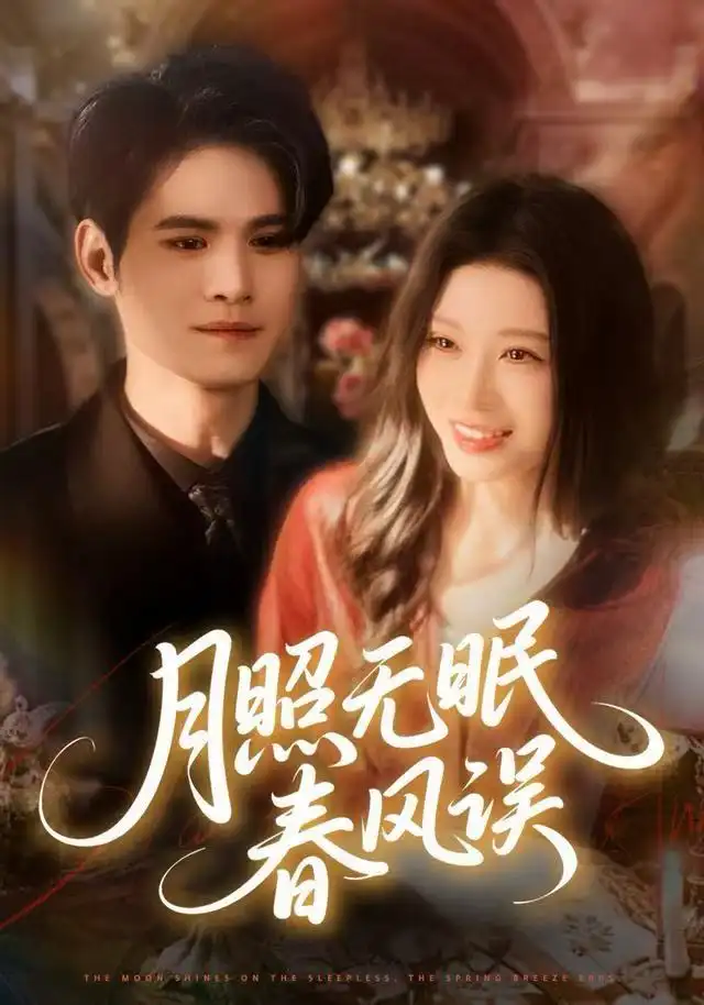 月照无眠春风误（67集）刘欣悦&许明铮海报