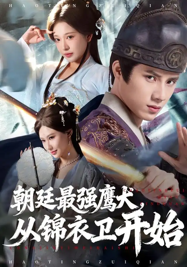 短剧《朝廷最强鹰犬从锦衣卫开始》夸克资源免费在线观看全集
