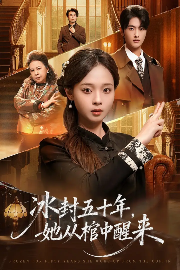 短剧《未央＆冰封五十年她从棺中醒来》夸克资源免费在线观看全集