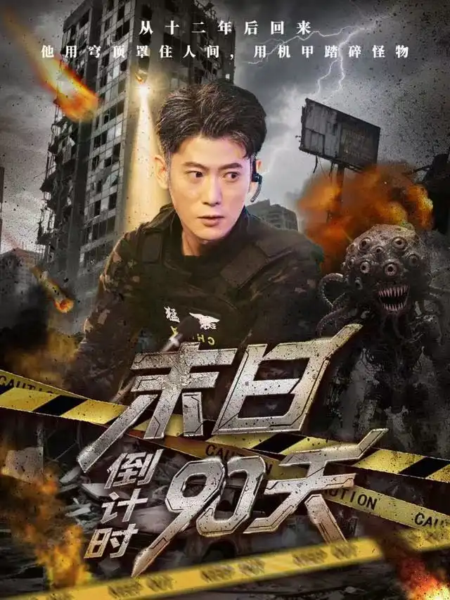 短剧《末日倒计时90天》夸克资源免费在线观看全集