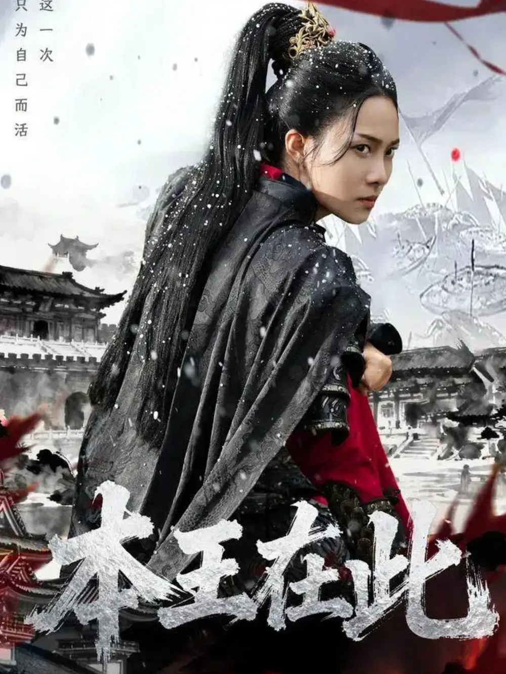 短剧《本王在此》夸克资源免费在线观看全集