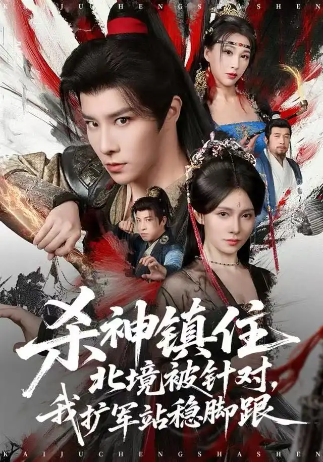 杀神镇住北境被针对，我扩军站稳脚跟（82集）权沛伦&李晓茹海报