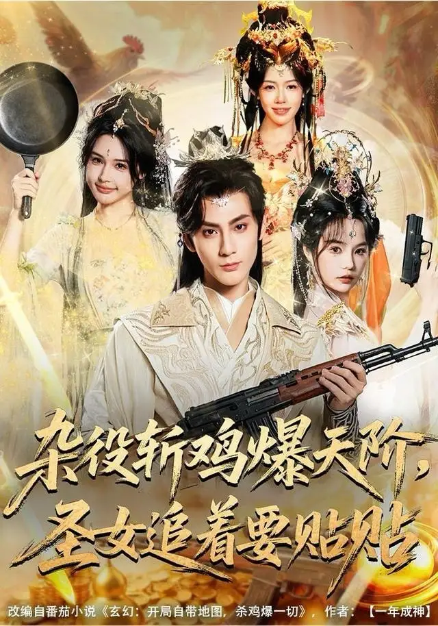 短剧《杂役斩鸡爆天阶，圣女追着要贴贴》夸克资源免费在线观看全集