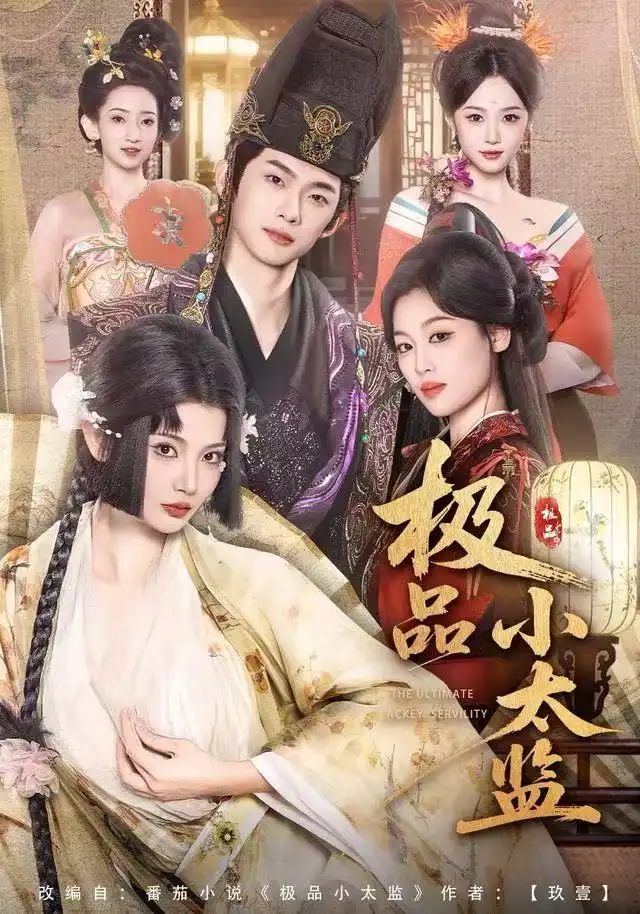 短剧《极品小太监》夸克资源免费在线观看全集