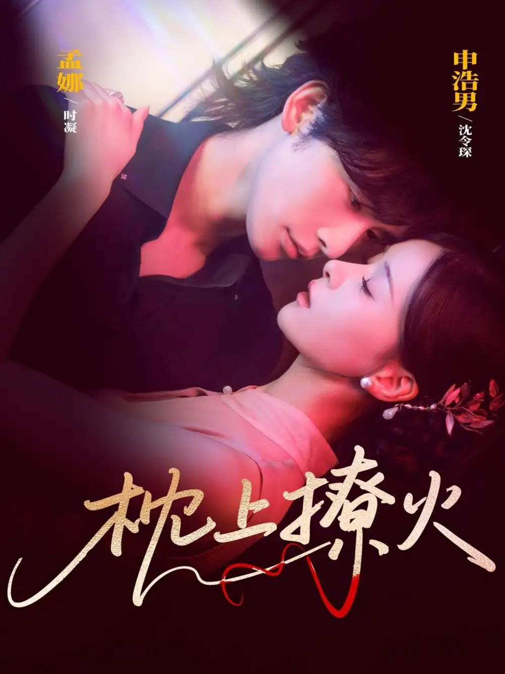 短剧《枕上撩火》夸克资源免费在线观看全集