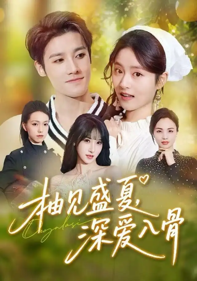 短剧《柚见盛夏，深爱入骨》夸克资源免费在线观看全集