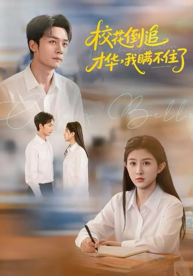 短剧《校花倒追才华，我瞒不住了》夸克资源免费在线观看全集