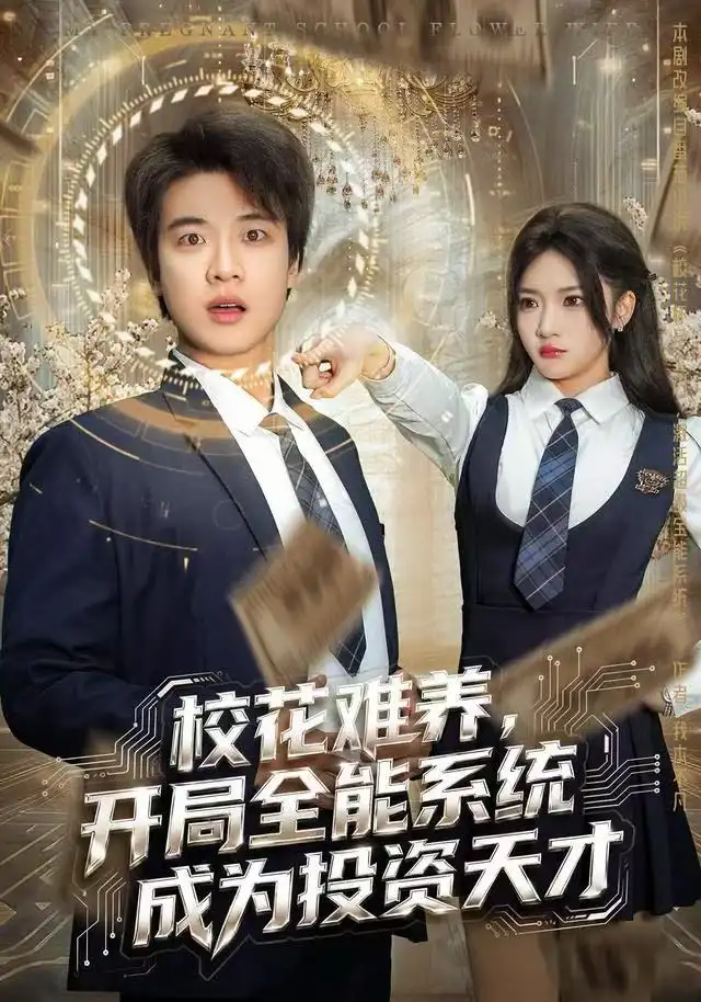 短剧《校花难养，开局全能系统成为投资天才》夸克资源免费在线观看全集