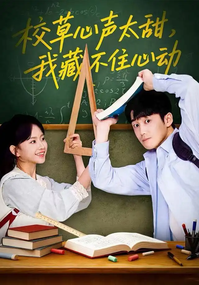 短剧《校草心声太甜，我藏不住心动》夸克资源免费在线观看全集