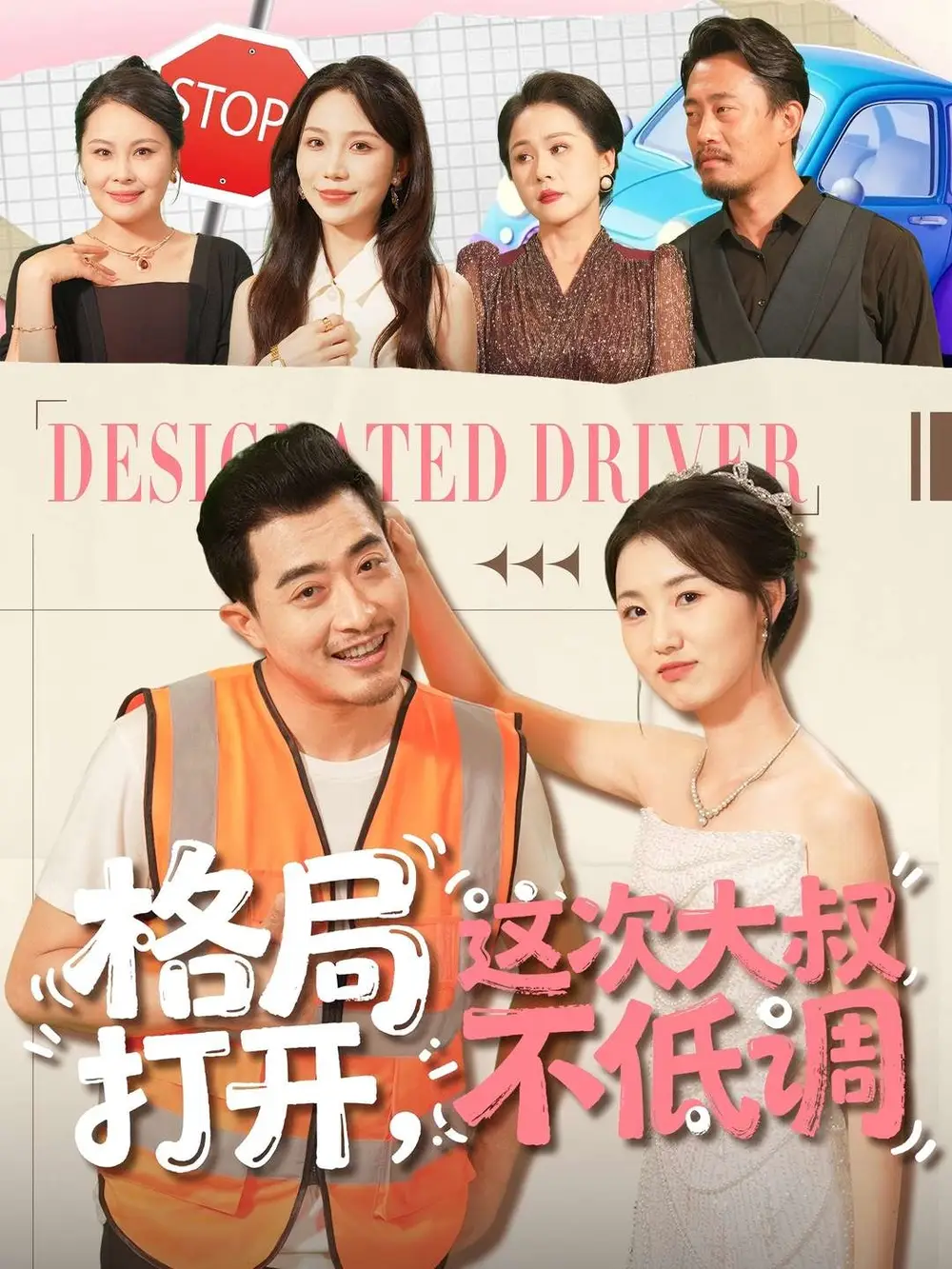 短剧《格局打开，这次大叔不低调》夸克资源免费在线观看全集