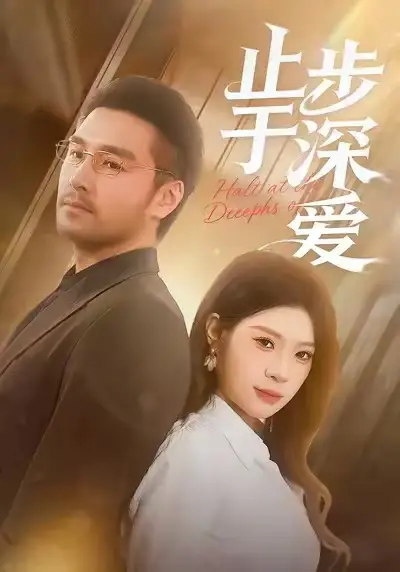 短剧《止步于深爱》夸克资源免费在线观看全集