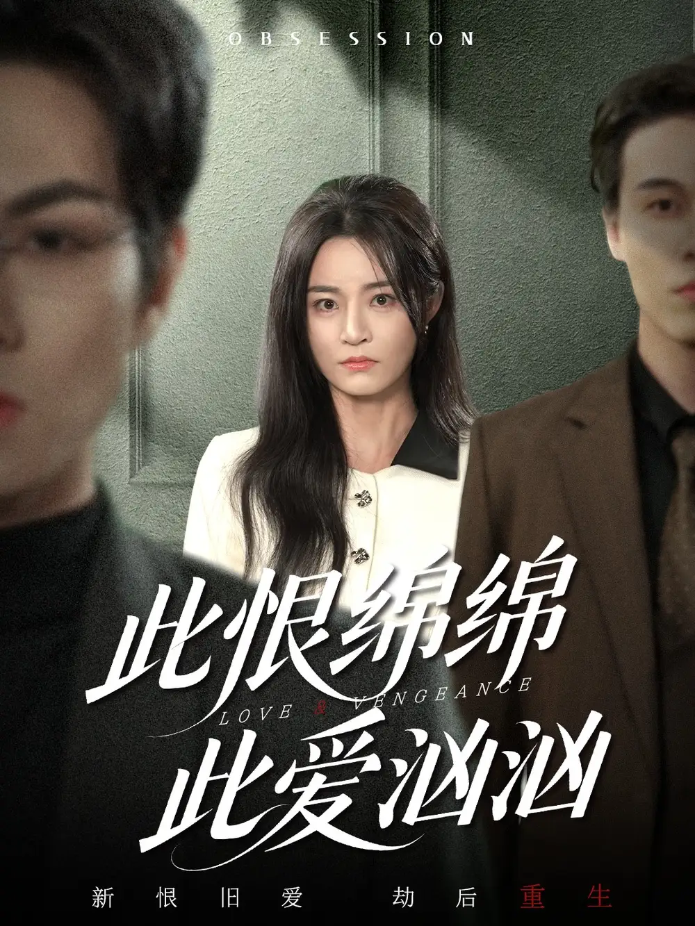 短剧《此恨绵绵此爱汹汹》夸克资源免费在线观看全集