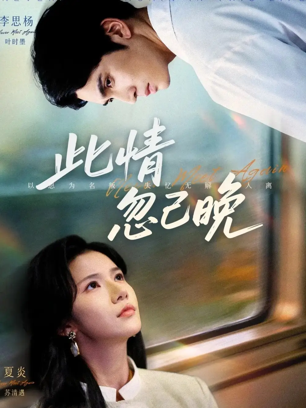 此情忽已晚(67集)李思杨&夏炎高清海报图片 此情忽已晚(67集)李思杨&夏炎海报