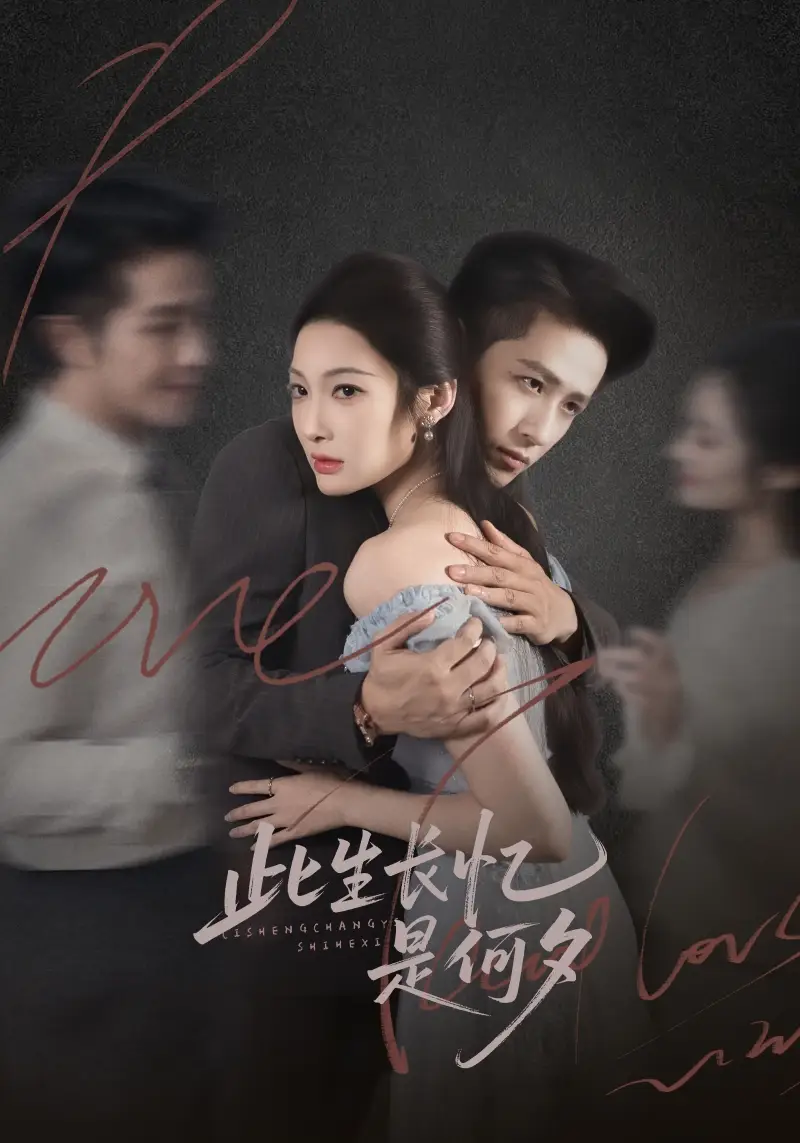 此生长忆是何夕（73集）古铭瀚＆沈玥妡海报