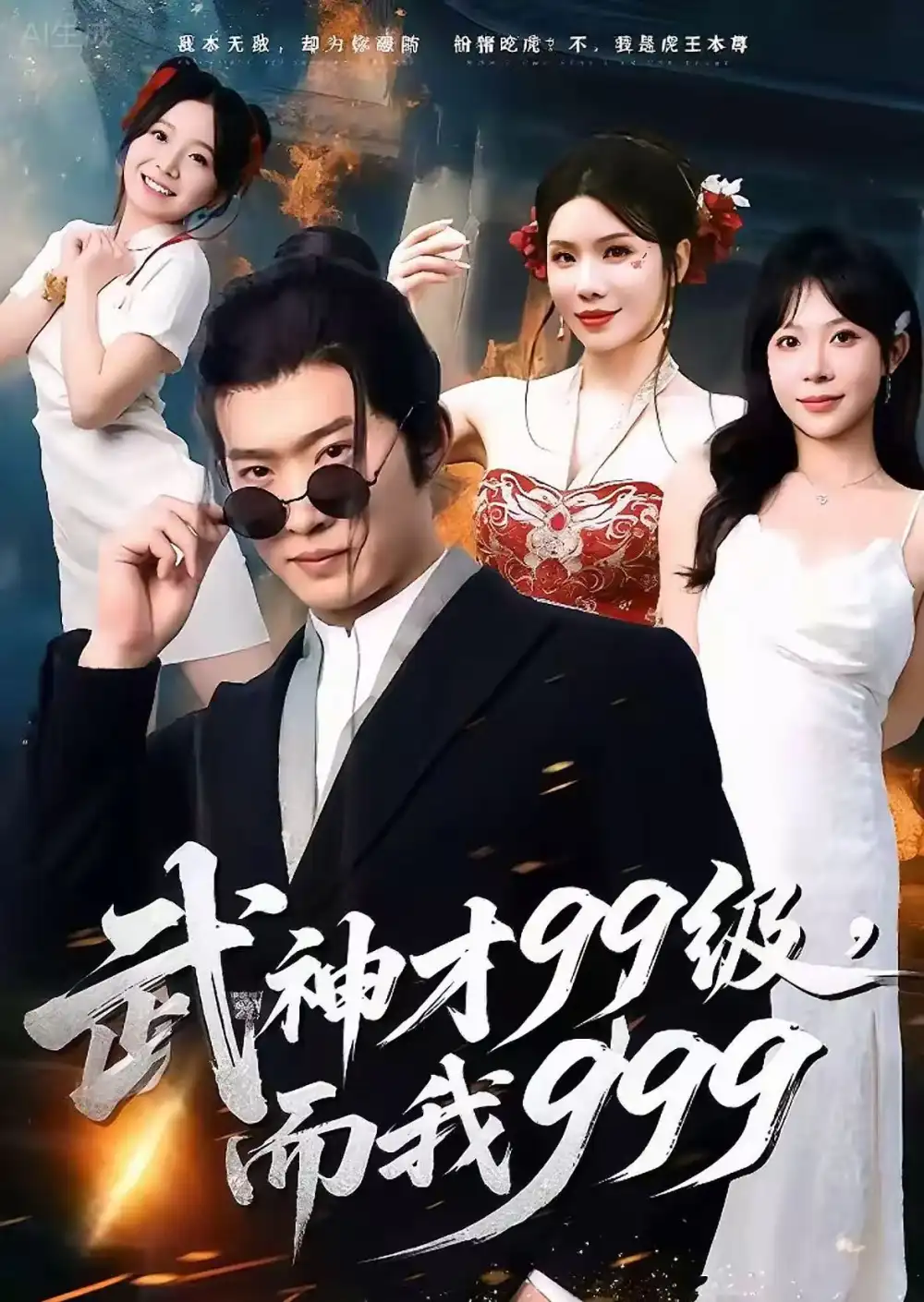 短剧《武神才99级，而我999＆无敌是多么不寂寞》夸克资源免费在线观看全集