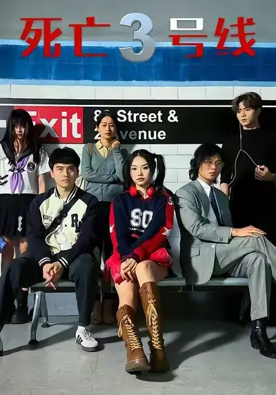 短剧《死亡三号线》夸克资源免费在线观看全集