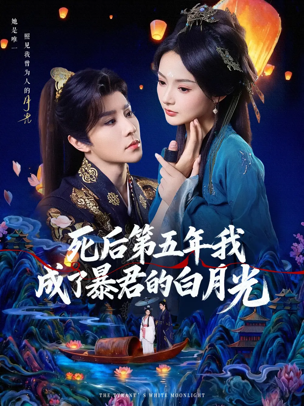 短剧《死后第五年我成了暴君的白月光》夸克资源免费在线观看全集