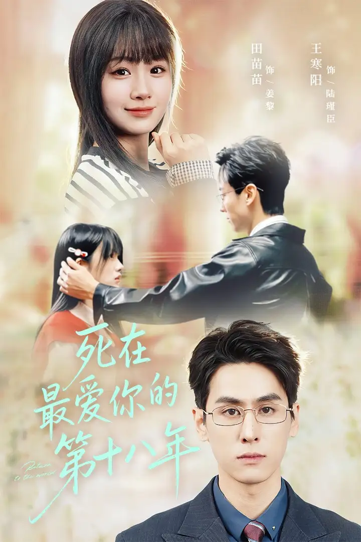 短剧《死在最爱你的第十八年》夸克资源免费在线观看全集