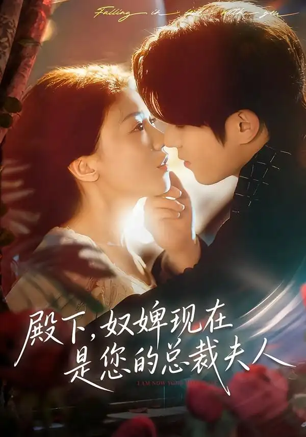 短剧《殿下，奴婢现在是您的总裁夫人》夸克资源免费在线观看全集