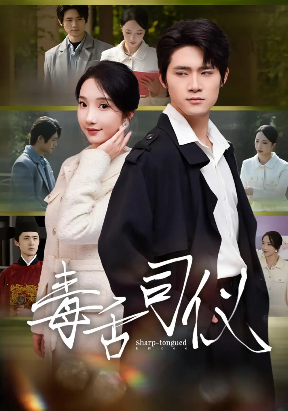 短剧《毒舌司仪》夸克资源免费在线观看全集