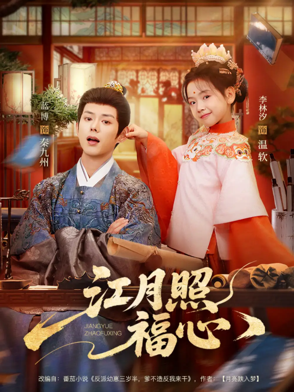 短剧《江月照福心》免费在线观看完整版