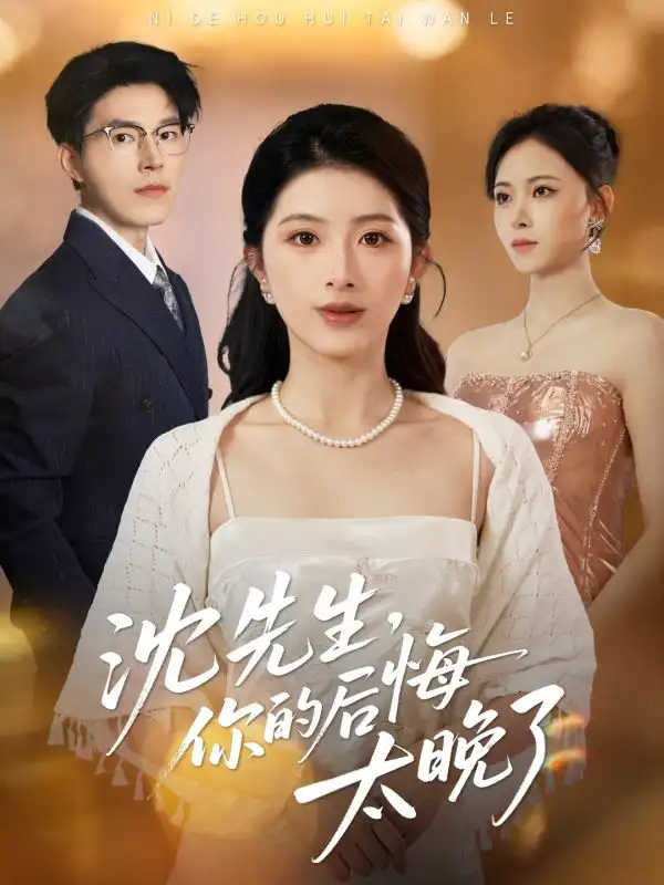 短剧《沈先生，你的后悔太晚了》夸克资源免费在线观看全集