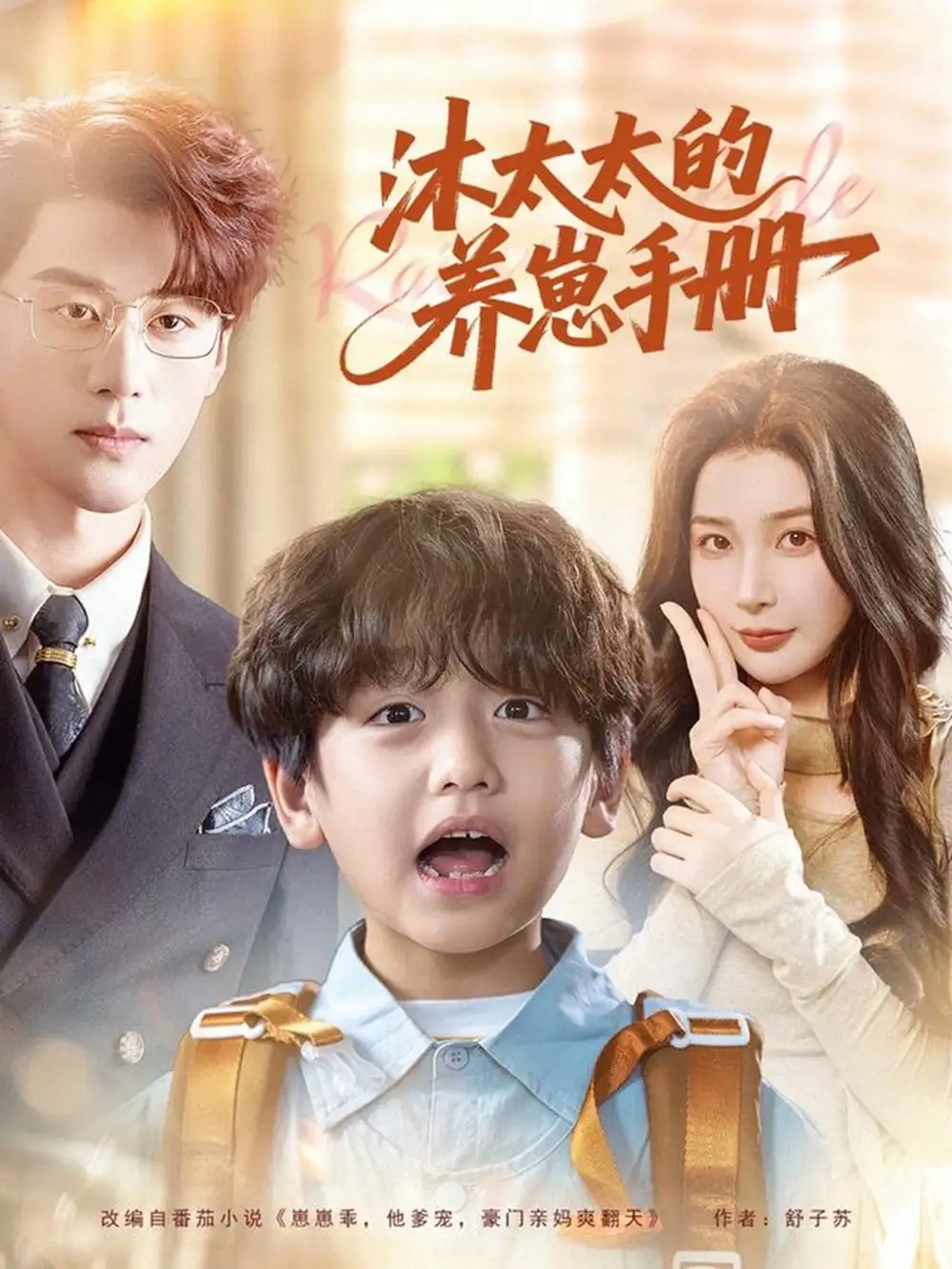 短剧《沐太太的养崽手册》夸克资源免费在线观看全集