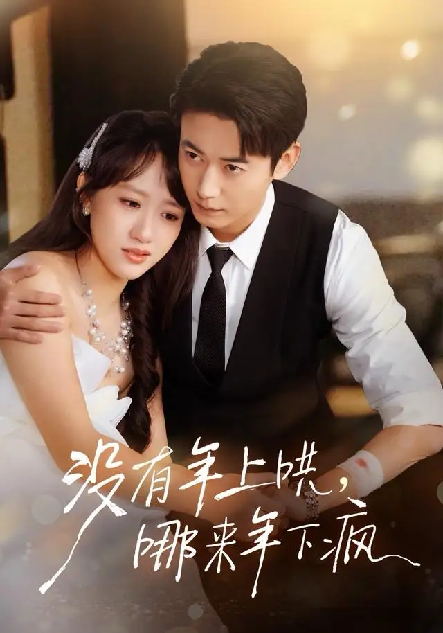 短剧《没有年上哄，哪来年下疯》夸克资源免费在线观看全集