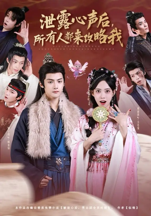 短剧《泄露心声后，所有人都来攻略我》夸克资源免费在线观看全集