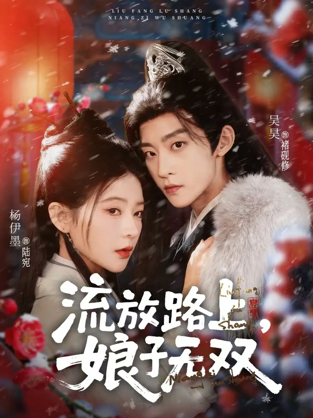 短剧《流放路上，娘子无双》夸克资源免费在线观看全集