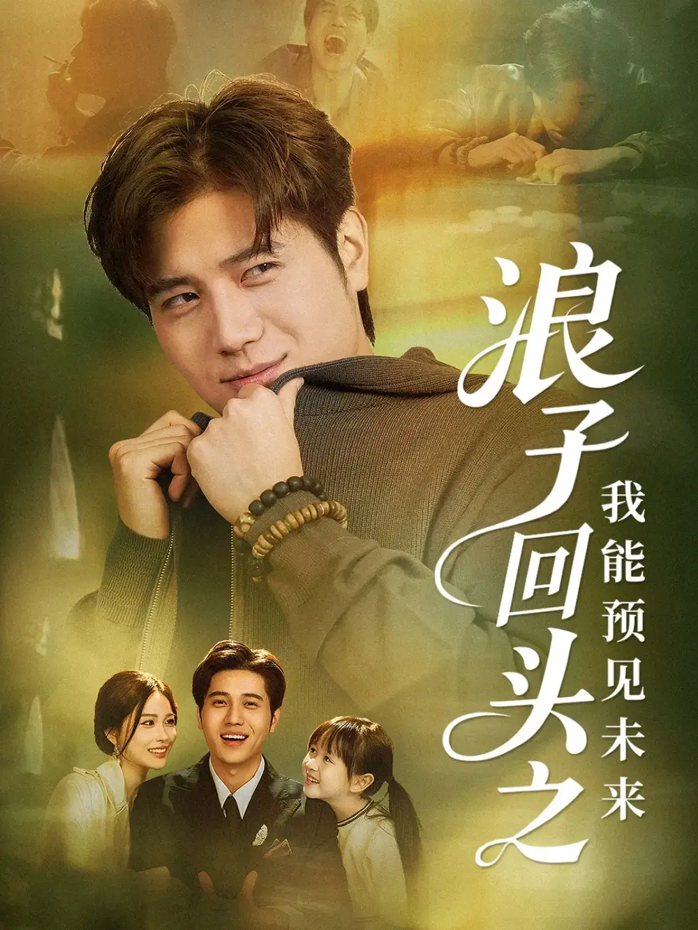 短剧《浪子回头之我能预见未来》夸克资源免费在线观看全集