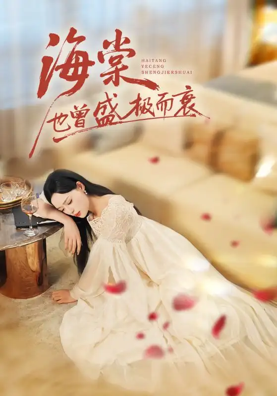 短剧《海棠也曾盛极而衰》夸克资源免费在线观看全集