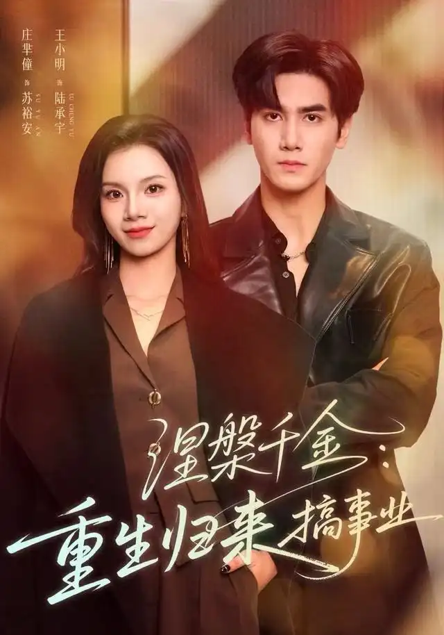 短剧《涅槃千金：重生归来搞事业》夸克资源免费在线观看全集