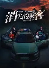 短剧《消失的乘客》夸克资源免费在线观看全集
