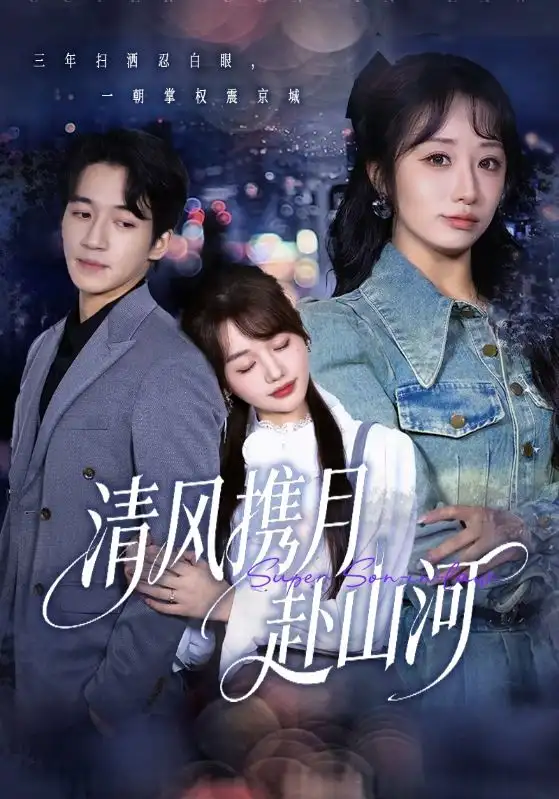 短剧《清风携月赴山河＆明月照我赴征程》夸克资源免费在线观看全集