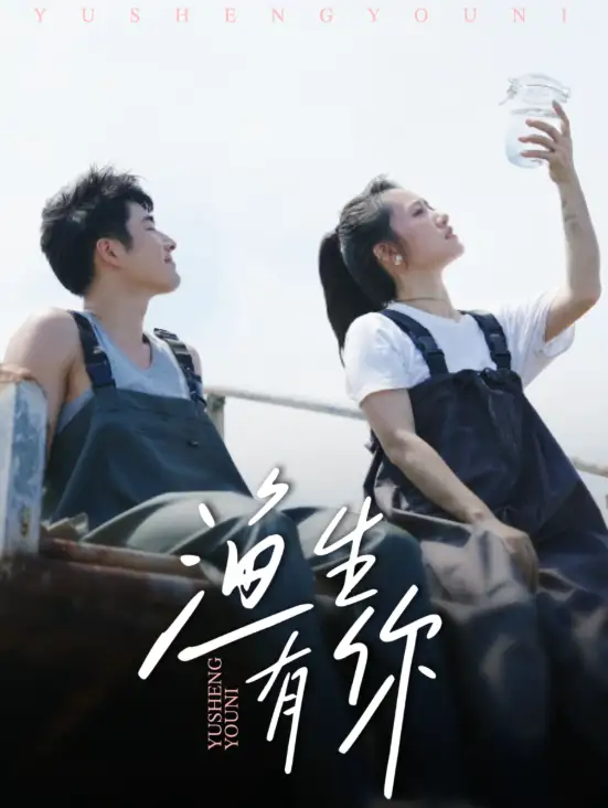 短剧《渔生有你》夸克资源免费在线观看全集