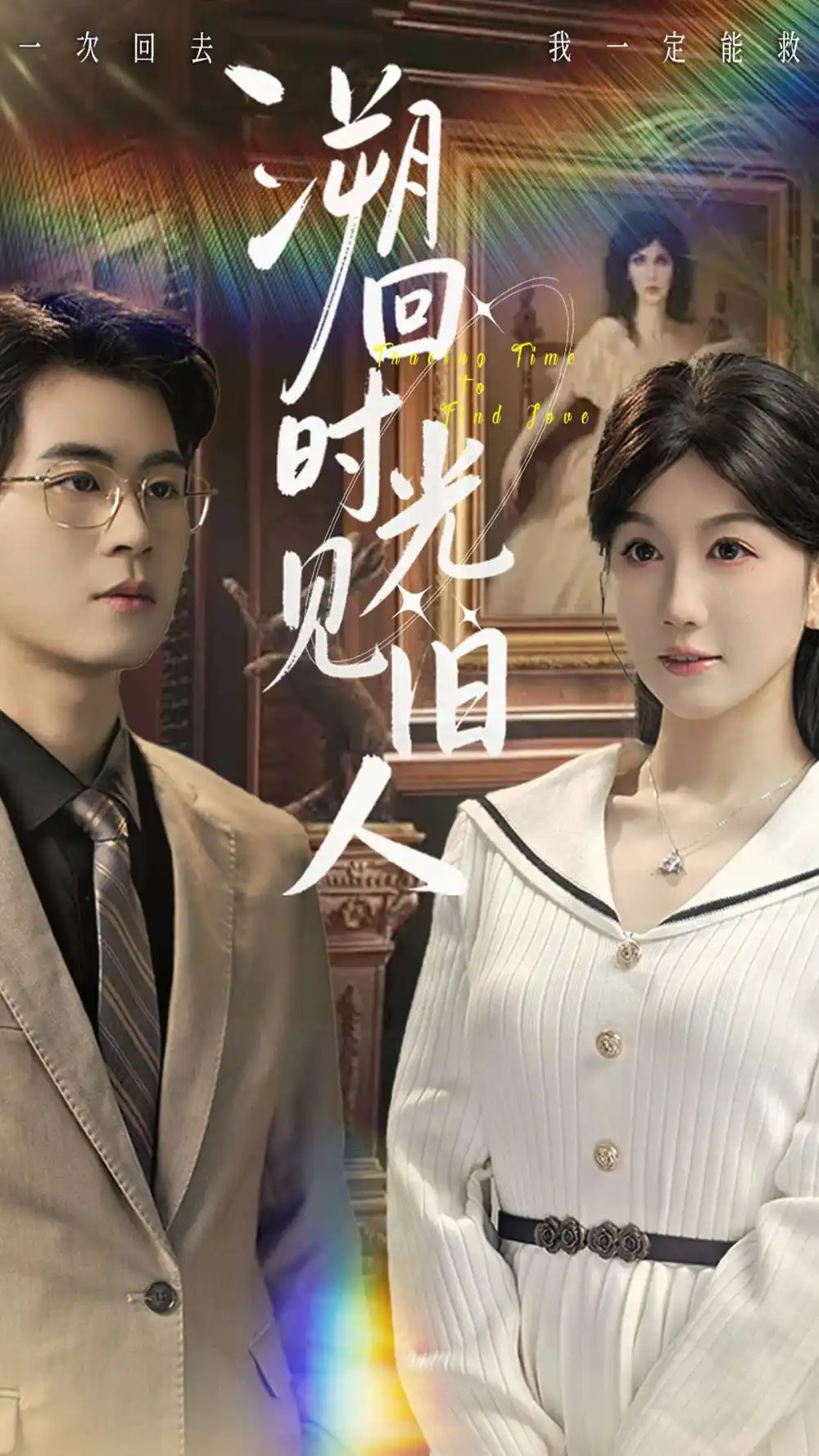 短剧《溯回时光见旧人》夸克资源免费在线观看全集