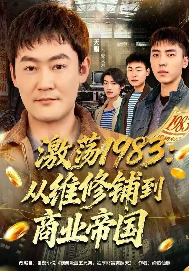 短剧《激荡1983：从维修铺到商业帝国》夸克资源免费在线观看全集