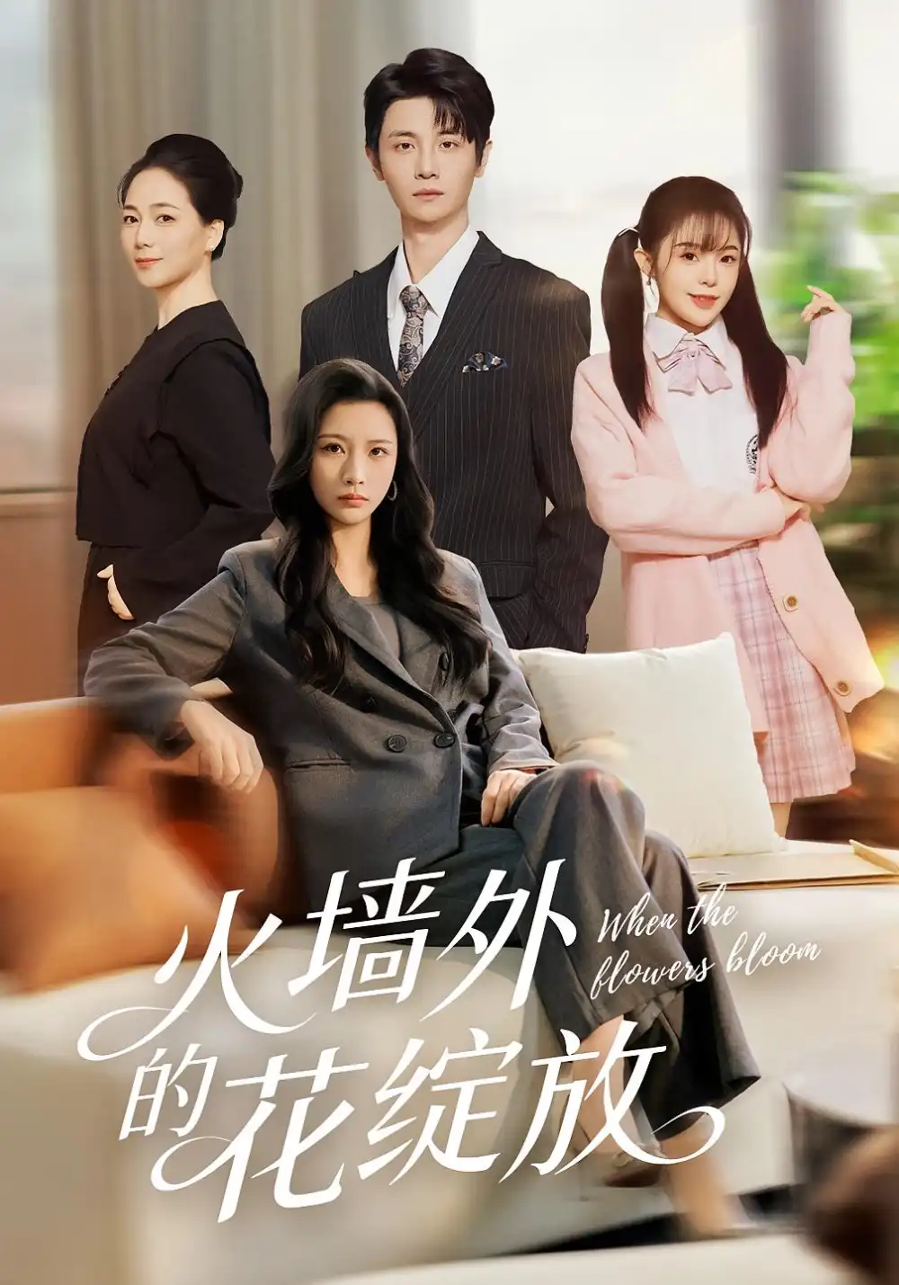 短剧《火墙外的花绽放》夸克资源免费在线观看全集