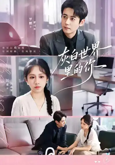 短剧《灰白世界里的你》夸克资源免费在线观看全集