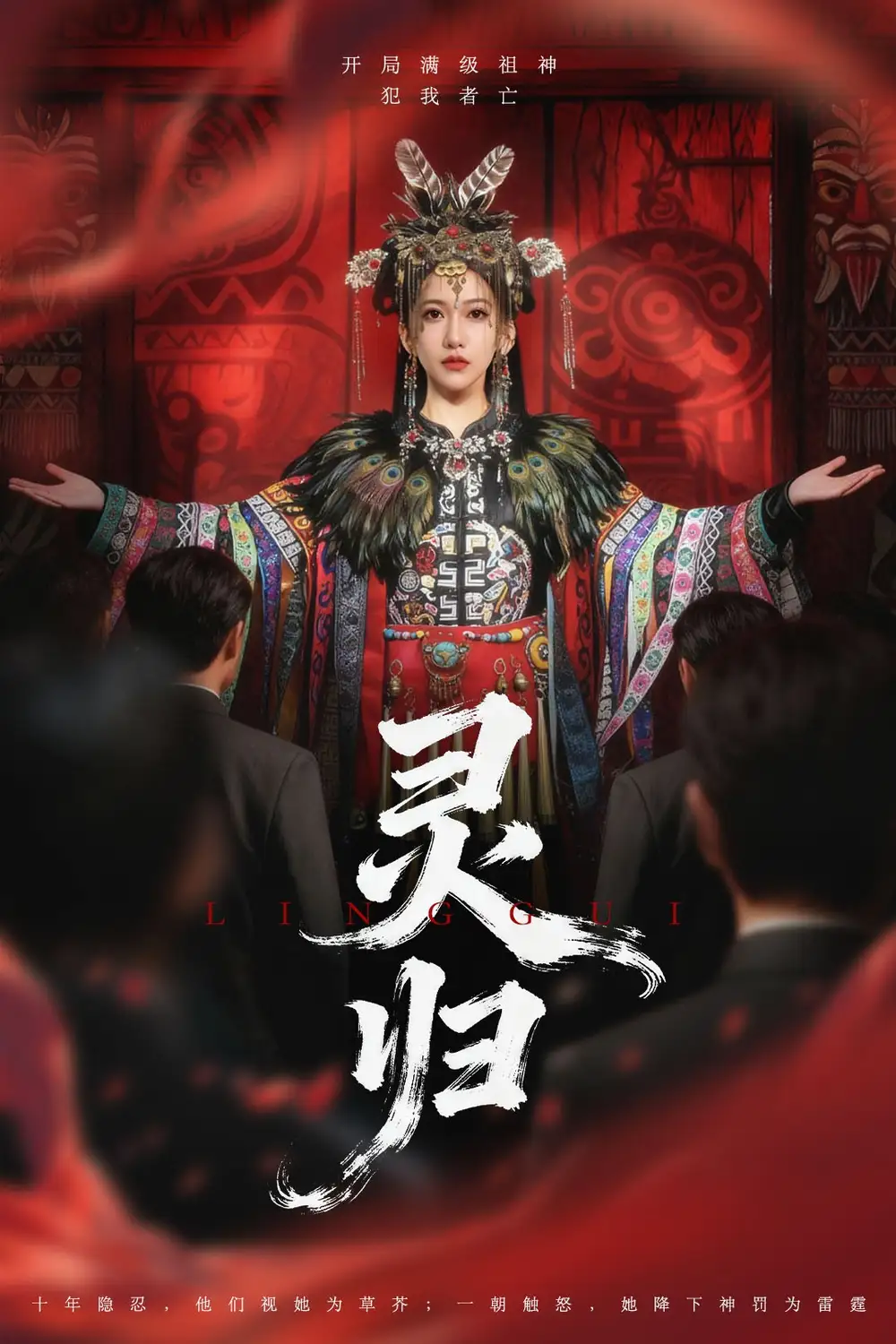 短剧《灵归》夸克资源免费在线观看全集