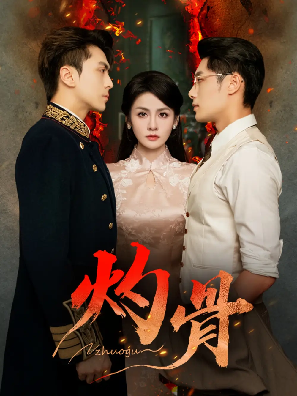 短剧《灼骨》夸克资源免费在线观看全集