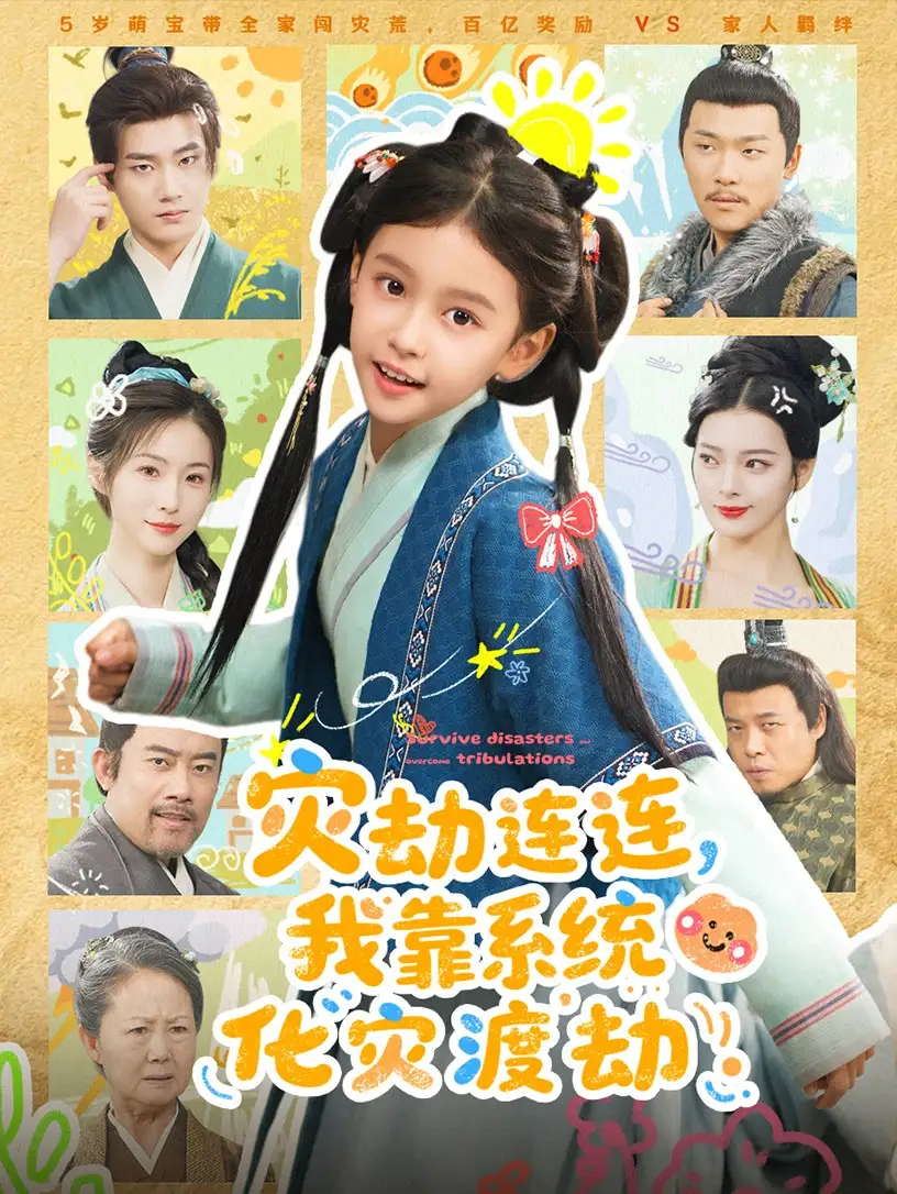 短剧《灾劫连连我靠系统化灾渡劫》夸克资源免费在线观看全集