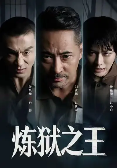 短剧《炼狱之王》夸克资源免费在线观看全集