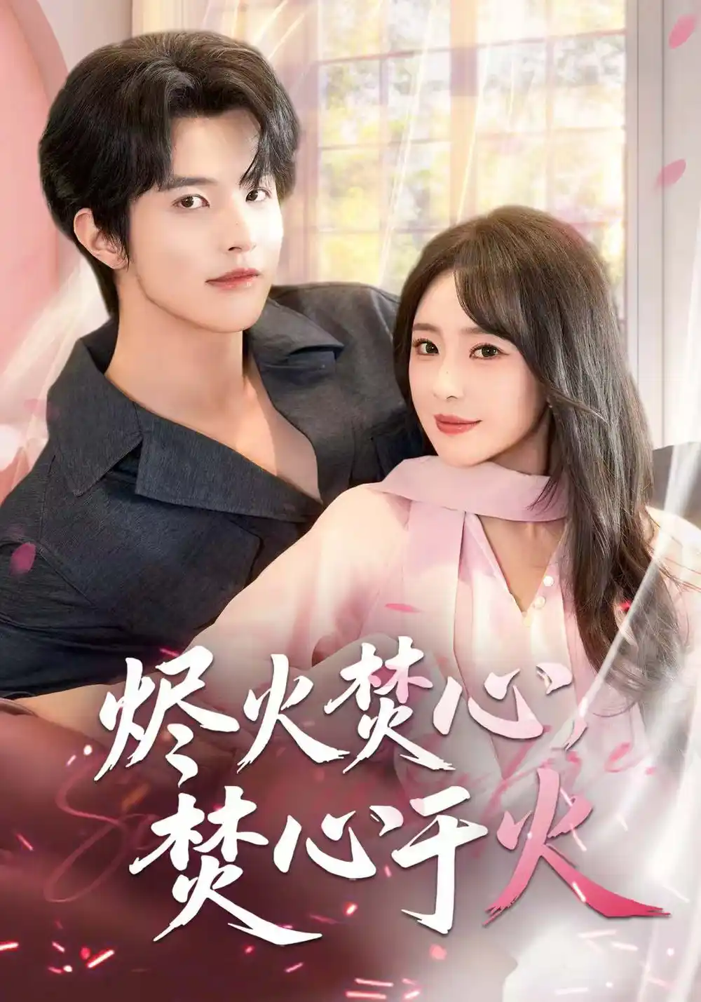 短剧《烬火焚心，焚心于火》夸克资源免费在线观看全集
