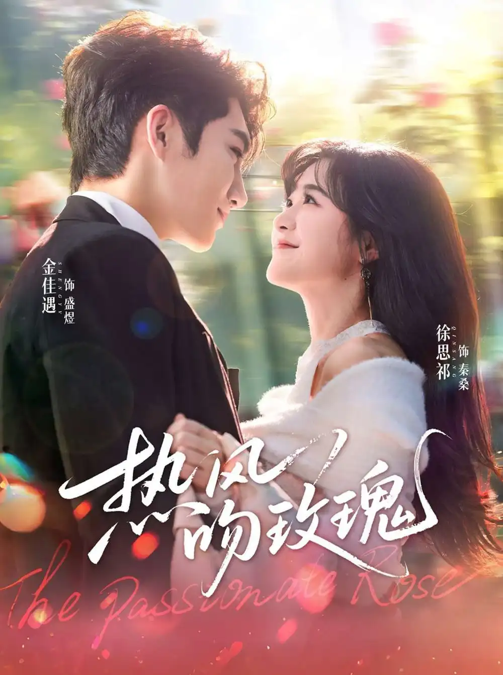 短剧《热风吻玫瑰》夸克资源免费在线观看全集